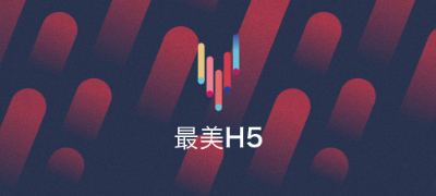 最美H5，藤設(shè)計(jì)被愛果果收錄為H5酷站
