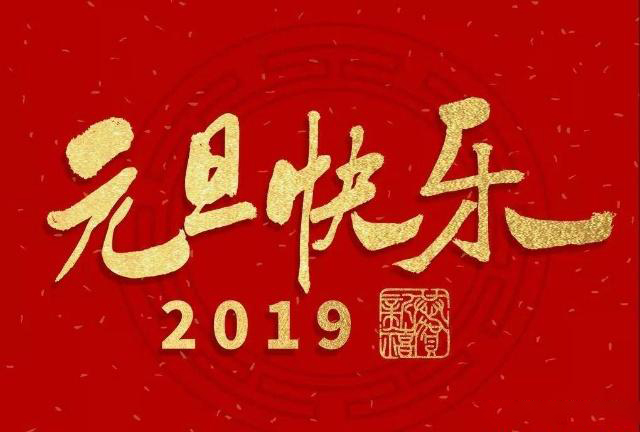 上海網(wǎng)站建設(shè)公司藤設(shè)計(jì)祝大家元旦快樂！