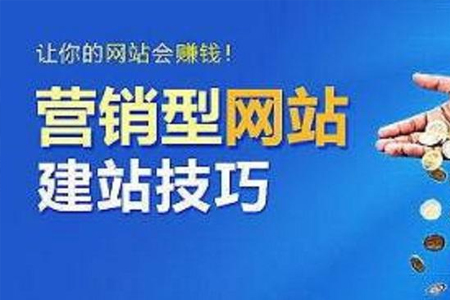 上海網(wǎng)站優(yōu)化:企業(yè)為什么要建設(shè)營(yíng)銷型網(wǎng)站？