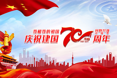 喜迎祖國母親70華誕，假期與眾不同，各位甲方爸爸一定要看喲