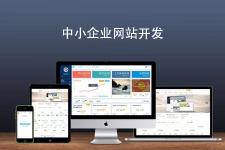 中小企業(yè)網(wǎng)站開發(fā)哪些注意哪些細(xì)節(jié)？