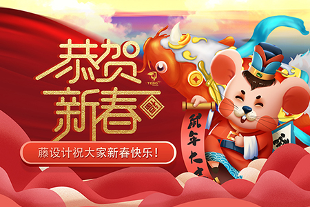 祝大家新春快樂，鼠年屬您最旺！