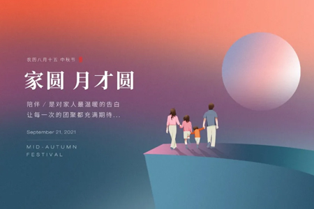 中秋佳節(jié)藤設(shè)計祝家人們闔家歡樂！幸福安康！