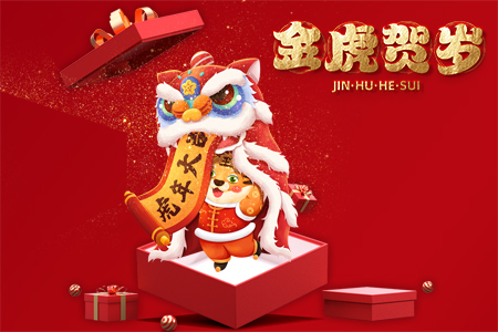 2022年藤設(shè)計祝您新春快樂，虎年大吉！