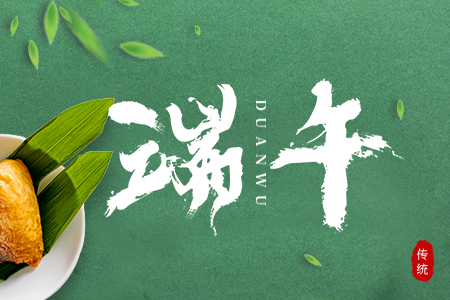 端午節(jié)，粽葉飄香｜藤設(shè)計祝大家端午安康！