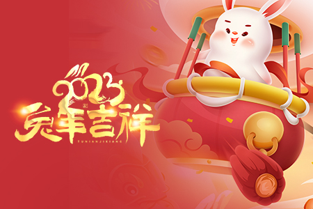 喜迎春節(jié)丨癸卯兔年，迎春納福！