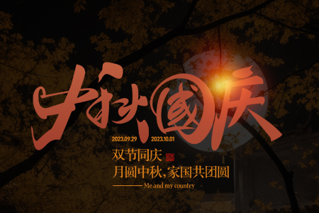 祝愿大家中秋國慶佳節(jié)，家國兩團圓！