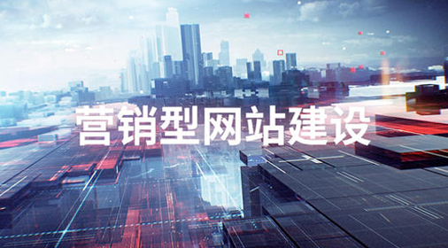 營(yíng)銷型網(wǎng)站建設(shè)重新定義設(shè)計(jì)方案