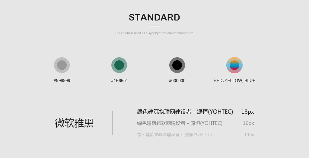 字體及標準色設計