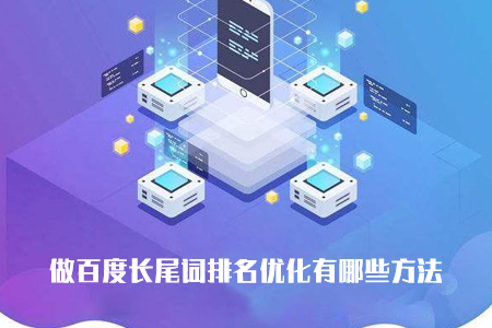 優(yōu)化,長尾關鍵詞優(yōu)化