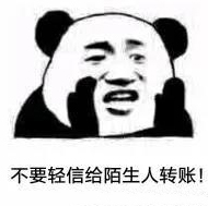 不要輕易給陌生人轉(zhuǎn)賬！