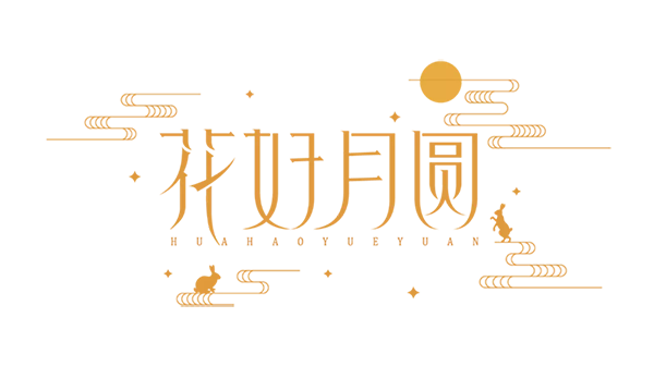 中秋節(jié),藤設計