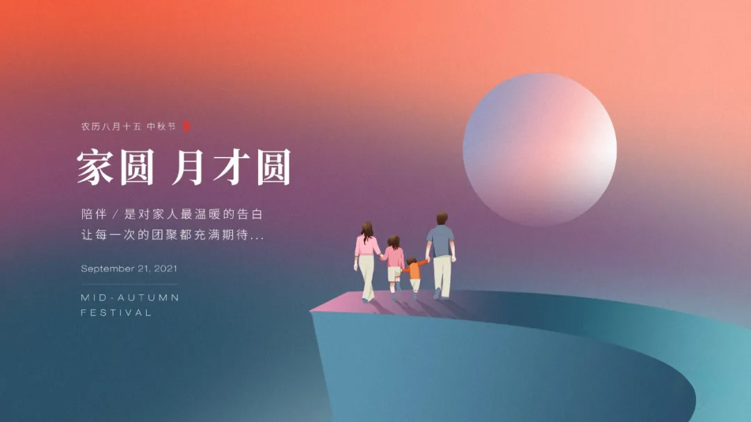 家圓，月才圓